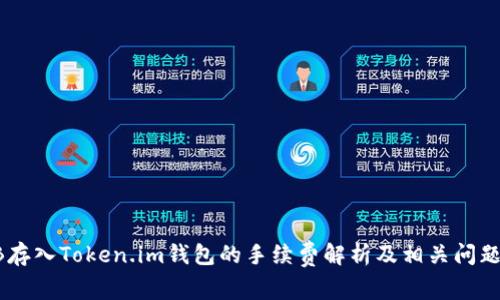 SHIB存入Token.im钱包的手续费解析及相关问题解答