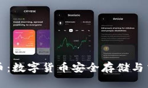 tpWallet与火币：数字货币安全存储与交易的最佳选择