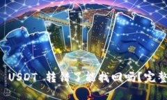 tpWallet USDT 转错了能找回吗？完整解决