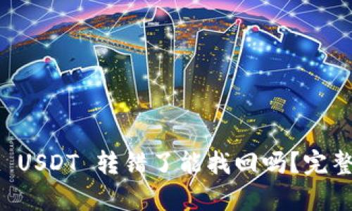 tpWallet USDT 转错了能找回吗？完整解决指南