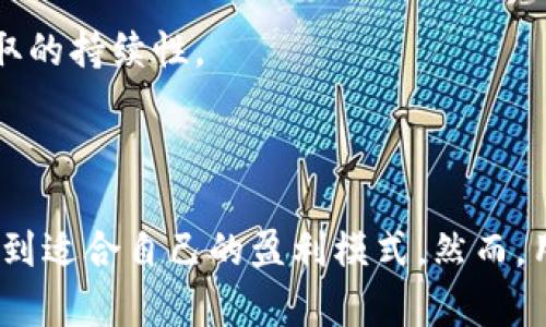   tpWallet挖矿赚钱指南: 如何通过tpWallet实现高收益  / 

 guanjianci tpWallet, 挖矿, 数字货币, 投资  /guanjianci 

### 引言

在数字货币的世界中，挖矿是一种常见的获取收益的方式。尽管传统的挖矿常常与高能耗和复杂的计算过程相关联，但随着区块链技术的发展，各种新的挖矿方式也逐渐出现。而tpWallet作为一款新兴的数字货币钱包，凭借其便捷的界面和多种功能，吸引了越来越多的用户。那么，tpWallet到底如何能够通过挖矿赚钱呢？本文将为您详细解读tpWallet的运作原理、挖矿策略，帮助您在这个数字货币的浪潮中走得更稳健、高效。

### 什么是tpWallet？

tpWallet是一款高度安全且用户友好的数字货币钱包。与其他钱包不同，tpWallet不仅仅提供存储和交易功能，还集成了多种挖矿选项，允许用户通过持有特定的加密货币来赚取收益。tpWallet的优势在于其流畅的用户体验和多样化的功能，使得即使是初学者也能快速上手。

#### tpWallet的基本功能

1. **安全性**: tpWallet采用先进的加密技术，确保用户的资产安全。
2. **多币种支持**: 用户可以在tpWallet中存储多种数字货币。
3. **易用界面**: 设计简单直观，用户可以轻松进行资产管理。
4. **挖矿功能**: 用户可以选择不同的挖矿项目，实现利润最大化。

### tpWallet的挖矿机制

在讨论挖矿赚钱之前，首先要理解tpWallet的挖矿机制。tpWallet采用的是“持币挖矿”模式。用户只需在钱包中持有特定的数字货币，即可获得相应的挖矿收益。以下是tpWallet挖矿的一些关键点：

#### 持币挖矿的原理

持币挖矿的原理非常简单：用户在tpWallet中持有某种数字货币，该货币的网络会根据持有量和持有时间向用户分发新的币种或利息。这种方式不仅降低了挖矿的门槛，也让更多人有机会参与到这一过程中。

#### tpWallet支持的挖矿币种

tpWallet支持多种数字货币的持币挖矿，例如：

1. **以太坊（ETH）**: 以太坊是支持智能合约的第一大公链，持有以太坊可以获取ETH的利息收益。
2. **币安币（BNB）**: 作为币安交易所的官方代币，持有BNB可以享受到交易手续费减免及年化收益。
3. **波卡（DOT）**: 波卡网络支持多个链之间的互操作性，持有DOT可获得一定的网络收益。

### 如何开始使用tpWallet挖矿

开始在tpWallet挖矿非常简单，以下是基本步骤：

1. **下载和安装tpWallet**: 在官网或各大应用商店下载tpWallet并安装。
2. **创建钱包**: 根据指引创建一个新的钱包，记得保存好私钥。
3. **充值资产**: 向钱包中转入支持的数字货币，例如ETH或BNB。
4. **选择挖矿选项**: 在钱包的挖矿功能中，选择您要参与挖矿的币种。
5. **开始挖矿**: 按照系统指引确认挖矿设置，开始获得收益。

### tpWallet挖矿的优势与风险

虽然tpWallet提供了便捷的挖矿方式，但用户在参与挖矿之前仍需了解相关的优势和风险。

#### 优势

1. **低门槛**: 普通用户无须具备复杂的技术知识，即可参与挖矿。
2. **持续收益**: 只需持有资产，即可获得稳定的收益。
3. **随时交易**: 用户可以随时选择将挖矿所得的币种进行交易。

#### 风险

1. **市场波动**: 数字货币市场的不确定性可能影响到挖矿收益。
2. **技术风险**: 软件的安全性、平台的稳定性都是潜在的风险。
3. **监管风险**: 各国对数字货币的政策尚不明朗，可能会对挖矿行为产生影响。

### tpWallet挖矿的收益计算

了解如何计算挖矿收益对于所有参与者都是至关重要的。收益计算通常取决于以下几个因素：

1. **持有量**: 您在tpWallet中持有的币种数量直接影响收益。
2. **持有时间**: 持有时间越长，收益一般也会更多。
3. **网络分红政策**: 不同币种的网络政策存在差异，有些可能还会根据市场表现进行调整。

假设您持有1000个币安币（BNB），年化利率为5%。那么您的年收益可按照以下公式计算：

年收益 = 持有量 × 年化利率

年收益 = 1000 × 0.05 = 50 BNB

### 常见问题解答

#### 问题1: 如何选择适合的挖矿币种？

在tpWallet中选择挖矿币种时，用户应考虑多个因素：

1. **市场前景**: 研究每种币种的市场表现及未来潜力。
2. **年化收益**: 对比不同币种的年化收益率，选择收益较高的币种进行投资。
3. **自身投资策略**: 根据自己的风险承受能力和投资策略选择适合的币种。

通过有效的市场调研与分析，您将能够做出更理性的决策。

#### 问题2: 持币挖矿与传统挖矿的区别是什么？

持币挖矿和传统挖矿，二者在运作机制上有明显区别：

1. **设备要求**: 传统挖矿需要高性能的硬件（如GPU、ASIC等）来进行复杂运算，而持币挖矿则仅需持有资产。
2. **能源消耗**: 传统挖矿对电力的消耗巨大，持币挖矿相对环保，降低了能耗和成本。
3. **参与门槛**: 持币挖矿的门槛较低，普通用户只需简单操作即可参与，而传统挖矿则需具备一定技术基础和资金投入。

#### 问题3: tpWallet挖矿的收益多久能到账？

tpWallet挖矿收益的到账时间因币种和网络政策而异：

1. **固定周期汇兑**: 某些币种（如BNB）可能会在固定周期内进行结算。
2. **实时到账**: 部分币种的挖矿收益则会实时结算至用户账户。

用户在参与挖矿前，应先了解相关币种的具体收益到账政策。

#### 问题4: 我可以同时进行多个币种的挖矿吗？

是的，tpWallet支持用户同时进行多个币种的持币挖矿。用户可以根据自己的资金情况和市场预期，灵活配置资产进行多元化投资。但需要注意的是，每种币种的年化收益和市场波动存在差异，分散投资能够降低整体风险。

#### 问题5: tpWallet是否支持自动化挖矿？

tpWallet具备一定的自动化挖矿功能。在钱包设置中，用户可以合理配置相关参数，系统将根据配置自动为用户进行挖矿。从长远来看，这种自动化的方式能够帮助用户节约时间和精力，增强收益获取的持续性。

### 结论

tpWallet的挖矿功能为用户提供了一种便捷高效的数字货币投资方式。无论您是新手还是投资老手，只要合理利用tpWallet的挖矿机制，结合个人的投资策略，都能够在这个充满机遇的市场中寻找到适合自己的盈利模式。然而，用户在参与挖矿时仍需保持警惕，清楚自身投资风险，理性投资。希望本文能够帮助您对tpWallet挖矿有一个全面的理解，并在未来的投资中取得优异的成绩。