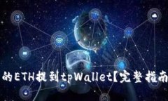 如何将火币的ETH提到tpWallet？完整指南