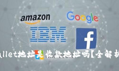 领空投tpWallet地址是收款地址吗？全解析与操作指南