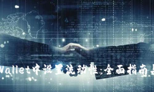 如何在tpWallet中设置流动性：全面指南与实用技巧