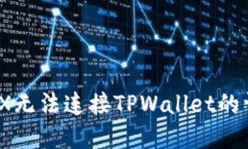 解决MDX无法连接TPWallet的详细指南