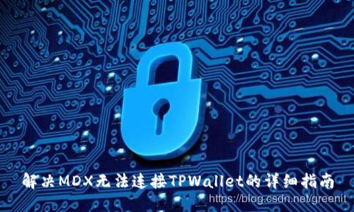 解决MDX无法连接TPWallet的详细指南