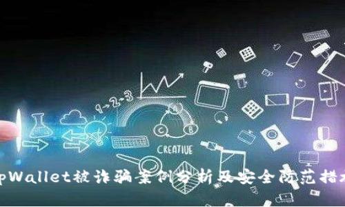 tpWallet被诈骗案例分析及安全防范措施