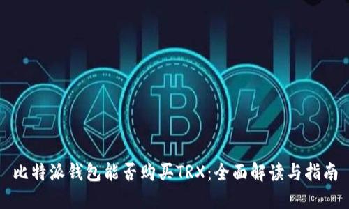 比特派钱包能否购买TRX：全面解读与指南