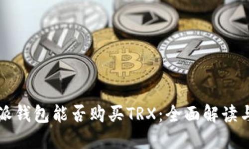 比特派钱包能否购买TRX：全面解读与指南