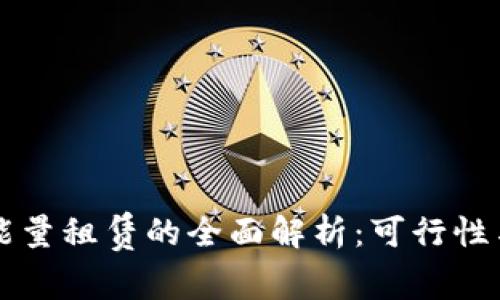 tpWallet能量租赁的全面解析：可行性与使用指南