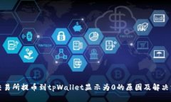 从交易所提币到tpWallet显示为0的原因及