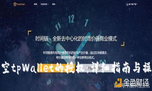 如何清空tpWallet的授权：详细指南与操作步骤