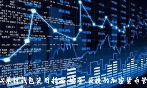   
TRX单链钱包使用指南：安全、便捷的加密货币管理