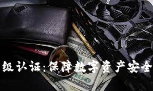 tpWallet高级认证：保障数字资产安全的关键步骤