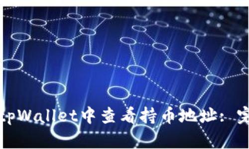 如何在tpWallet中查看持币地址: 完整指南