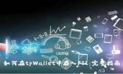 如何在tpWallet中存入FIL：完整指南
