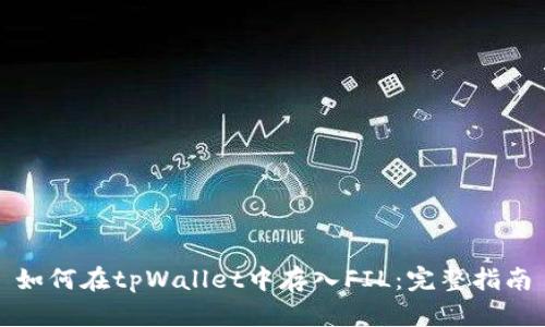 如何在tpWallet中存入FIL：完整指南