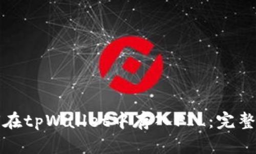 如何在tpWallet中存入FIL：完整指南