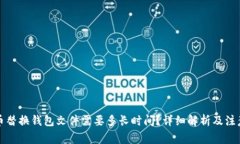 比特币替换钱包文件需要多长时间？详