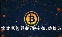 : 泰达币官方钱包详解：安全性、功能