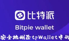 如何快速安全地删除tpWallet中的不明资