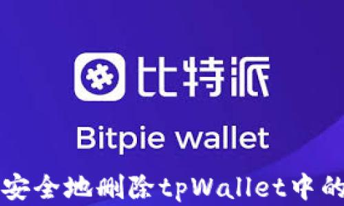 
如何快速安全地删除tpWallet中的不明资产