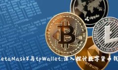 小狐狸（MetaMask）与tpWallet：深入探讨