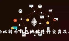 如何使用他人的比特币钱包地址进行交