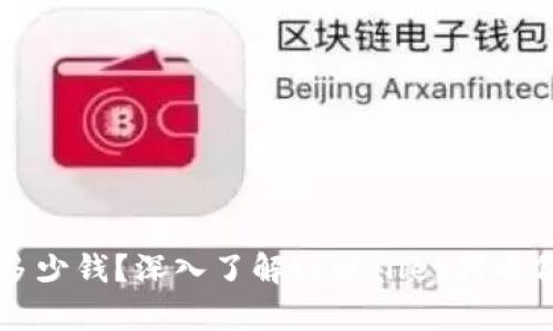 tpWallet代币多少钱？深入了解tpWallet代币价值与市场动态