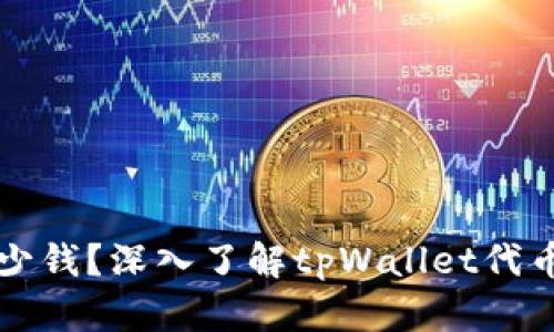 tpWallet代币多少钱？深入了解tpWallet代币价值与市场动态