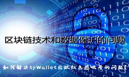 如何解决tpWallet出现红色感叹号的问题？
