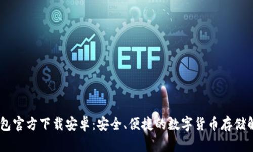 USDT钱包官方下载安卓：安全、便捷的数字货币存储解决方案