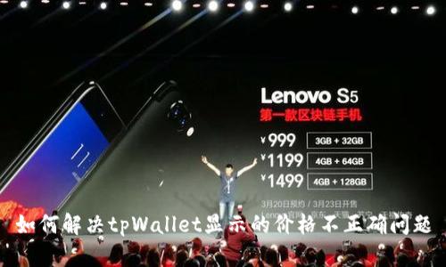 如何解决tpWallet显示的价格不正确问题