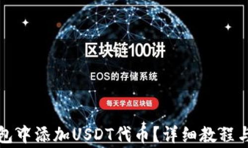 
如何在狐狸钱包中添加USDT代币？详细教程与常见问题解答