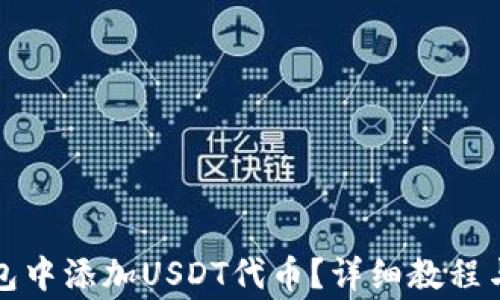 
如何在狐狸钱包中添加USDT代币？详细教程与常见问题解答