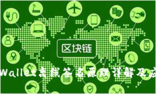 tpWallet离线签名原理详解及应用