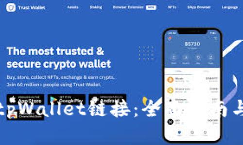 如何打开tpWallet链接：全面指南与实用技巧