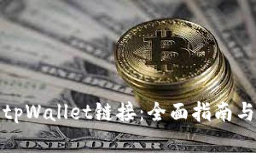 如何打开tpWallet链接：全面指南与实用技巧