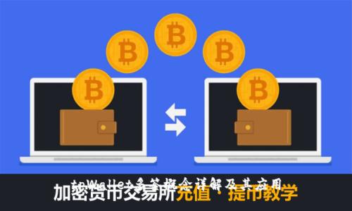 tpWallet多签概念详解及其应用