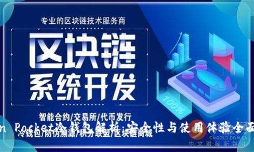 Token Pocket冷钱包解析：安全性与使用体验全面剖析
