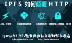 tpWallet trx转错地址如何退回详细指南