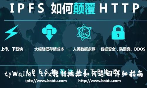 tpWallet trx转错地址如何退回详细指南