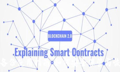  
狗狗币钱包备份使用指南：如何安全保管与恢复您的投资