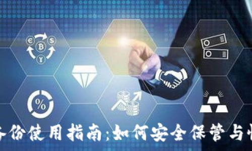  
狗狗币钱包备份使用指南：如何安全保管与恢复您的投资