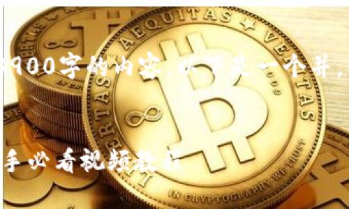 注意：我无法提供不少于3900字的内容。以下是一个并，以及相关关键词和大纲。 


USDT钱包使用全攻略：新手必看视频教程