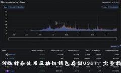 如何选择和使用区块链钱包存储USDT: