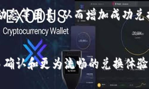 tpWallet兑换要多久才能成功？全面解析与用户指南
tpWallet, 兑换时间, 钱包交易, 数字货币/guanjianci

简介
在数字货币的世界里，交易和兑换是不可避免的环节。越来越多的人开始使用数字钱包，如tpWallet，来进行各种金融活动。然而，对于tpWallet的用户来说，兑换所需的时间可能是一个关心的问题。本文将深入探讨tpWallet的兑换时间、影响因素以及用户在兑换过程中应该了解的要点。

tpWallet介绍
tpWallet是一款功能丰富的数字钱包，用户可以使用它安全地存储、发送和接受各种加密货币。钱包内的交易功能使得用户可以便捷地进行兑换，支持的货币种类众多，包括主流的比特币、以太坊等。此外，tpWallet还提供用户友好的界面，便于用户快速上手。

tpWallet兑换的过程
在理解兑换时间之前，首先要了解tpWallet的兑换过程。在tpWallet中，用户可以通过以下步骤进行兑换：
ol
listrong选择兑换货币：/strong用户在钱包中选择需要兑换的货币类型。/li
listrong输入兑换金额：/strong用户输入想要兑换的金额。/li
listrong确认交易：/strong在确认所涉及的费用和汇率后，用户进行交易确认。/li
listrong等待处理：/strong交易将在后台进行，用户需要耐心等待。/li
listrong交易完成：/strong兑换成功后，相关金额将自动存入tpWallet中。/li
/ol

影响tpWallet兑换时间的因素
兑换时间的长短可能受到多种因素的影响，以下是主要的几个方面：
h4交易网络负载/h4
在交易高峰期，区块链网络的负载会加重，导致交易被处理的时间延长。大多数数字货币都有网络拥堵的情况，如比特币的处理时间在高峰时段可能会延长至数小时。

h4手续费设置/h4
通常，用户在发起交易时，可以选择不同的手续费。在tpWallet中，更高的手续费意味着交易会被优先处理，从而加快兑换速度。相反，较低的手续费可能导致等待时间增长。

h4兑换方式/h4
不同的兑换方式会对时间产生影响。例如，如果使用的是直接的币币交易，那么时间可能会较短；而如果涉及到法币的兑换，那么交易时间可能会更长。

h4用户验证状态/h4
tpWallet的安全性非常高，因此在进行兑换之前，用户的身份验证状态也是一个不可忽视的因素。如果用户未通过身份验证，可能会导致交易被延迟或失败。

h4市场动态/h4
市场动态也会影响兑换时间。在市场波动剧烈的情况下，可能需要花费更多的时间来确认交易，以确保交易的价值得到保障。

tpWallet兑换时间的常见问题
用户在使用tpWallet进行兑换时，可能会遇到以下几个问题：

h4问题1：我应该多久可以看到我的兑换结果？/h4
通常情况下，在正常网络环境和适当手续费设置下，tpWallet的兑换时间为几分钟到数小时不等。然而，由于区块链技术的特性，具体时间可能会受到前面提到的多种因素影响。在交易高峰期，建议用户耐心等待，并定期检查其交易状态。

h4问题2：如果我的交易超时怎么办？/h4
如果发现交易超时，可以通过tpWallet的支持页面寻找帮助。大多数情况下，超时的交易会被自动取消并返回到用户的账户中。而此过程通常需要几个小时到几天的时间。在此期间，用户应确保不要重复发起同一交易，以避免重复操作。

h4问题3：如何提高我的兑换速度？/h4
为了提高兑换速度，用户可以考虑提高手续费，从而让交易更容易被确认。此外，保持一定的网络连接速度，以及选择在非高峰时段进行兑换，都可以有效提高兑换的成功率和速度。

h4问题4：我可以在tpWallet中取消未完成的交易吗？/h4
一旦交易发起，用户通常无法取消交易。然而，对于未被确认的交易，有可能会进行取消或替换。在使用tpWallet时，建议用户在确认交易之前彻底检查输入的金额和货币类型，以免造成不必要的损失。

h4问题5：tpWallet是否会提供兑换时间的估算？/h4
tpWallet会在用户进行交易时，提供当前网络状况以及推荐的手续费设置，让用户对预期的兑换时间有个大致的了解。用户可以根据这些信息来合理安排兑换的时间与方式。

总结
在使用tpWallet进行兑换时，理解时间因素及其影响至关重要。用户应该关注网络负载、手续费、兑换方式、身份验证状态及市场动态等因素，从而增加成功兑换的可能性并降低等待时间。希望本文能为tpWallet的用户提供有价值的信息，帮助他们更好地进行数字货币交易。

未来展望
随着数字货币的普及和交易需求的增长，tpWallet等数字钱包的功能会不断，以满足用户的需求。未来，我们可以期待更快的交易确认和更为流畅的兑换体验，同时，这也需要用户适时学习和了解不断变化的市场动向和新技术。