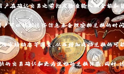 tpWallet兑换要多久才能成功？全面解析与用户指南
tpWallet, 兑换时间, 钱包交易, 数字货币/guanjianci

简介
在数字货币的世界里，交易和兑换是不可避免的环节。越来越多的人开始使用数字钱包，如tpWallet，来进行各种金融活动。然而，对于tpWallet的用户来说，兑换所需的时间可能是一个关心的问题。本文将深入探讨tpWallet的兑换时间、影响因素以及用户在兑换过程中应该了解的要点。

tpWallet介绍
tpWallet是一款功能丰富的数字钱包，用户可以使用它安全地存储、发送和接受各种加密货币。钱包内的交易功能使得用户可以便捷地进行兑换，支持的货币种类众多，包括主流的比特币、以太坊等。此外，tpWallet还提供用户友好的界面，便于用户快速上手。

tpWallet兑换的过程
在理解兑换时间之前，首先要了解tpWallet的兑换过程。在tpWallet中，用户可以通过以下步骤进行兑换：
ol
listrong选择兑换货币：/strong用户在钱包中选择需要兑换的货币类型。/li
listrong输入兑换金额：/strong用户输入想要兑换的金额。/li
listrong确认交易：/strong在确认所涉及的费用和汇率后，用户进行交易确认。/li
listrong等待处理：/strong交易将在后台进行，用户需要耐心等待。/li
listrong交易完成：/strong兑换成功后，相关金额将自动存入tpWallet中。/li
/ol

影响tpWallet兑换时间的因素
兑换时间的长短可能受到多种因素的影响，以下是主要的几个方面：
h4交易网络负载/h4
在交易高峰期，区块链网络的负载会加重，导致交易被处理的时间延长。大多数数字货币都有网络拥堵的情况，如比特币的处理时间在高峰时段可能会延长至数小时。

h4手续费设置/h4
通常，用户在发起交易时，可以选择不同的手续费。在tpWallet中，更高的手续费意味着交易会被优先处理，从而加快兑换速度。相反，较低的手续费可能导致等待时间增长。

h4兑换方式/h4
不同的兑换方式会对时间产生影响。例如，如果使用的是直接的币币交易，那么时间可能会较短；而如果涉及到法币的兑换，那么交易时间可能会更长。

h4用户验证状态/h4
tpWallet的安全性非常高，因此在进行兑换之前，用户的身份验证状态也是一个不可忽视的因素。如果用户未通过身份验证，可能会导致交易被延迟或失败。

h4市场动态/h4
市场动态也会影响兑换时间。在市场波动剧烈的情况下，可能需要花费更多的时间来确认交易，以确保交易的价值得到保障。

tpWallet兑换时间的常见问题
用户在使用tpWallet进行兑换时，可能会遇到以下几个问题：

h4问题1：我应该多久可以看到我的兑换结果？/h4
通常情况下，在正常网络环境和适当手续费设置下，tpWallet的兑换时间为几分钟到数小时不等。然而，由于区块链技术的特性，具体时间可能会受到前面提到的多种因素影响。在交易高峰期，建议用户耐心等待，并定期检查其交易状态。

h4问题2：如果我的交易超时怎么办？/h4
如果发现交易超时，可以通过tpWallet的支持页面寻找帮助。大多数情况下，超时的交易会被自动取消并返回到用户的账户中。而此过程通常需要几个小时到几天的时间。在此期间，用户应确保不要重复发起同一交易，以避免重复操作。

h4问题3：如何提高我的兑换速度？/h4
为了提高兑换速度，用户可以考虑提高手续费，从而让交易更容易被确认。此外，保持一定的网络连接速度，以及选择在非高峰时段进行兑换，都可以有效提高兑换的成功率和速度。

h4问题4：我可以在tpWallet中取消未完成的交易吗？/h4
一旦交易发起，用户通常无法取消交易。然而，对于未被确认的交易，有可能会进行取消或替换。在使用tpWallet时，建议用户在确认交易之前彻底检查输入的金额和货币类型，以免造成不必要的损失。

h4问题5：tpWallet是否会提供兑换时间的估算？/h4
tpWallet会在用户进行交易时，提供当前网络状况以及推荐的手续费设置，让用户对预期的兑换时间有个大致的了解。用户可以根据这些信息来合理安排兑换的时间与方式。

总结
在使用tpWallet进行兑换时，理解时间因素及其影响至关重要。用户应该关注网络负载、手续费、兑换方式、身份验证状态及市场动态等因素，从而增加成功兑换的可能性并降低等待时间。希望本文能为tpWallet的用户提供有价值的信息，帮助他们更好地进行数字货币交易。

未来展望
随着数字货币的普及和交易需求的增长，tpWallet等数字钱包的功能会不断，以满足用户的需求。未来，我们可以期待更快的交易确认和更为流畅的兑换体验，同时，这也需要用户适时学习和了解不断变化的市场动向和新技术。