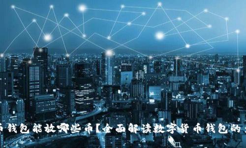 比特币钱包能放哪些币？全面解读数字货币钱包的多样性