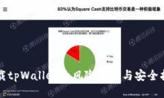 下载tpWallet的风险评估与安全指南